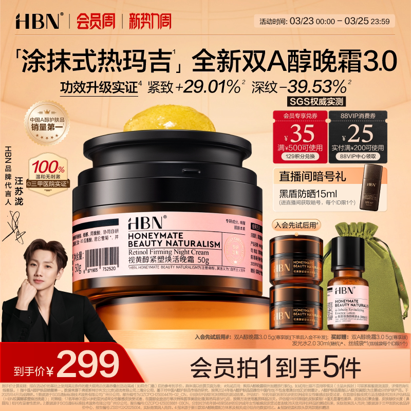 【卓效升级】HBN双A醇晚霜3.0视黄醇早C晚A抗皱紧致淡纹保湿面霜