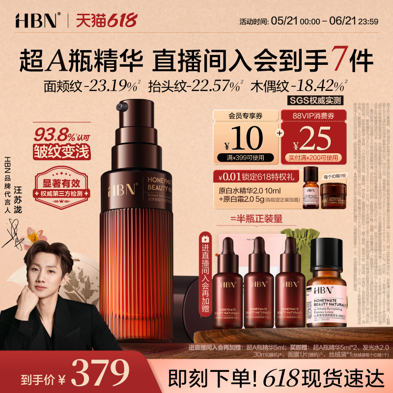 HBN超A瓶早C晚A抗皱淡纹精华