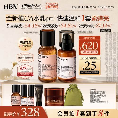 【早晚可用】HBN植CA进阶pro水乳套装护肤品发光水提亮淡纹紧致