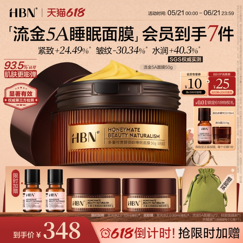 HBN重磅抗皱流金5A睡眠面膜