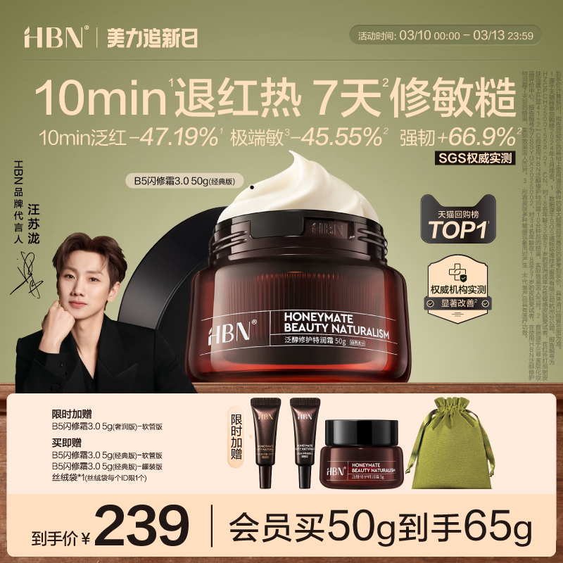【重磅新品】HBN闪修霜B5高保湿补水舒缓敏感修护B5面霜3.0换季