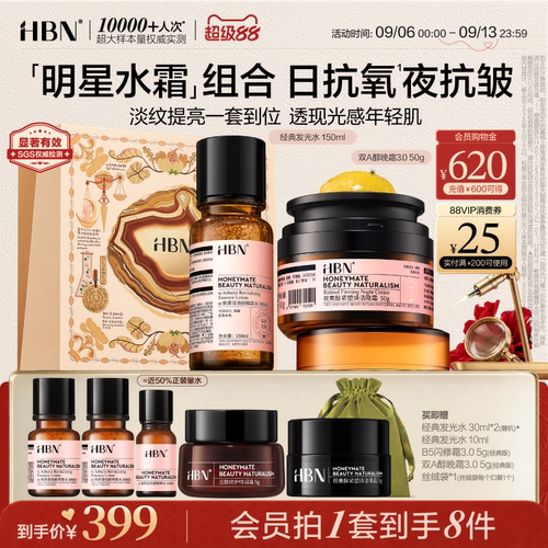 HBN精萃水晚霜提亮护肤组合