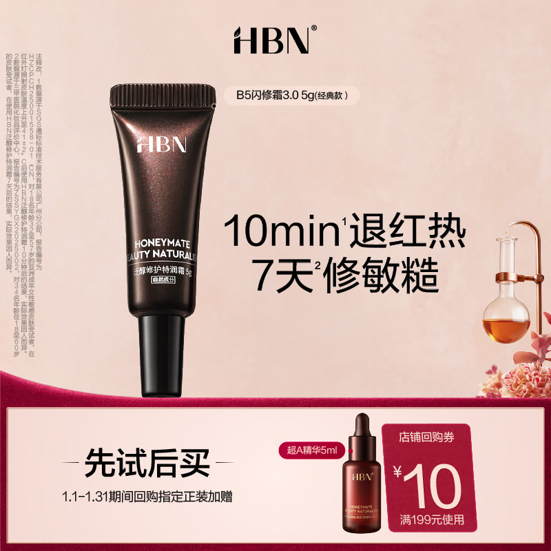 【天猫U先试用】HBN B5闪修霜3.0尝鲜礼特润霜B5面霜,美容护肤/美体/精油,乳液/面霜,淘宝优惠券,粉丝福利购,淘宝优惠卷