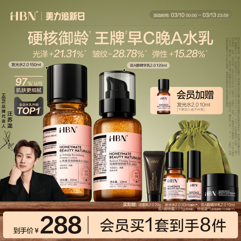 HBN早C晚A水乳套装2.0护肤品发光水提亮肤色淡纹紧致抗皱补水保湿