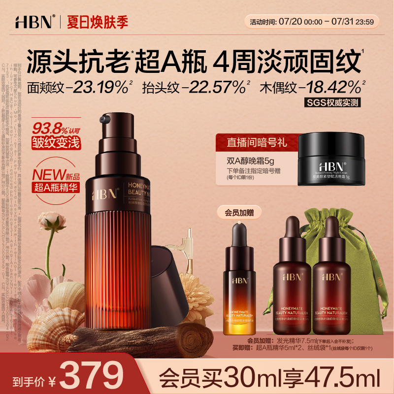 HBN超A瓶视黄醇A醇抗老精华紧致淡纹舒缓保湿早c晚a精华