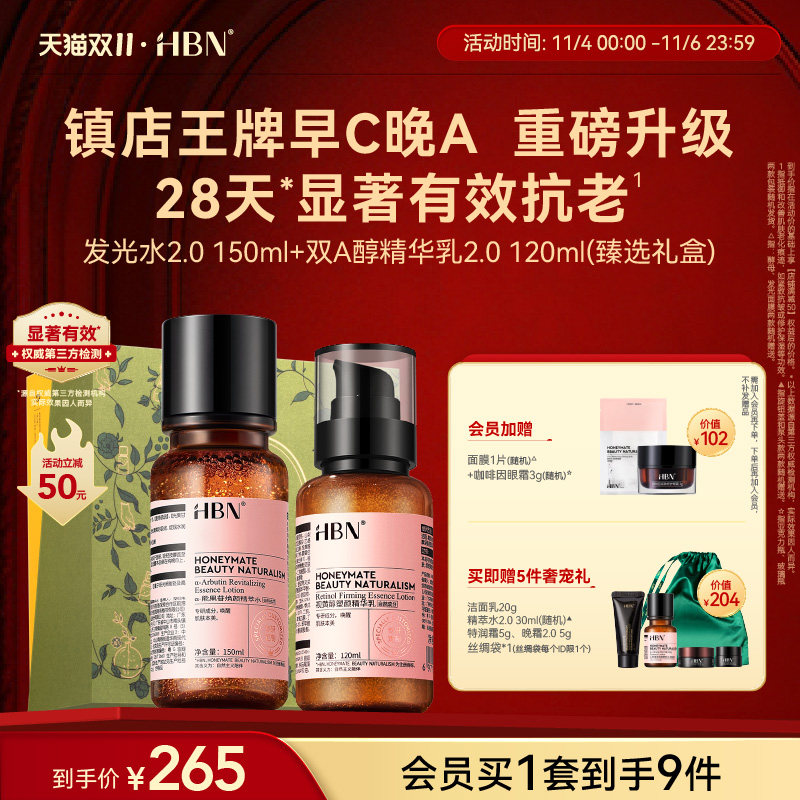 【双11现货抢购】HBN水乳套装2.0发光水精华乳早C晚A提亮紧致使用感如何?