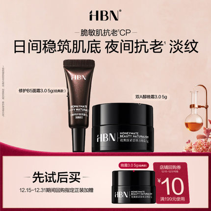 【天猫U先试用 】HBN b5修护面霜3.0 5g+晚霜3.0 5g