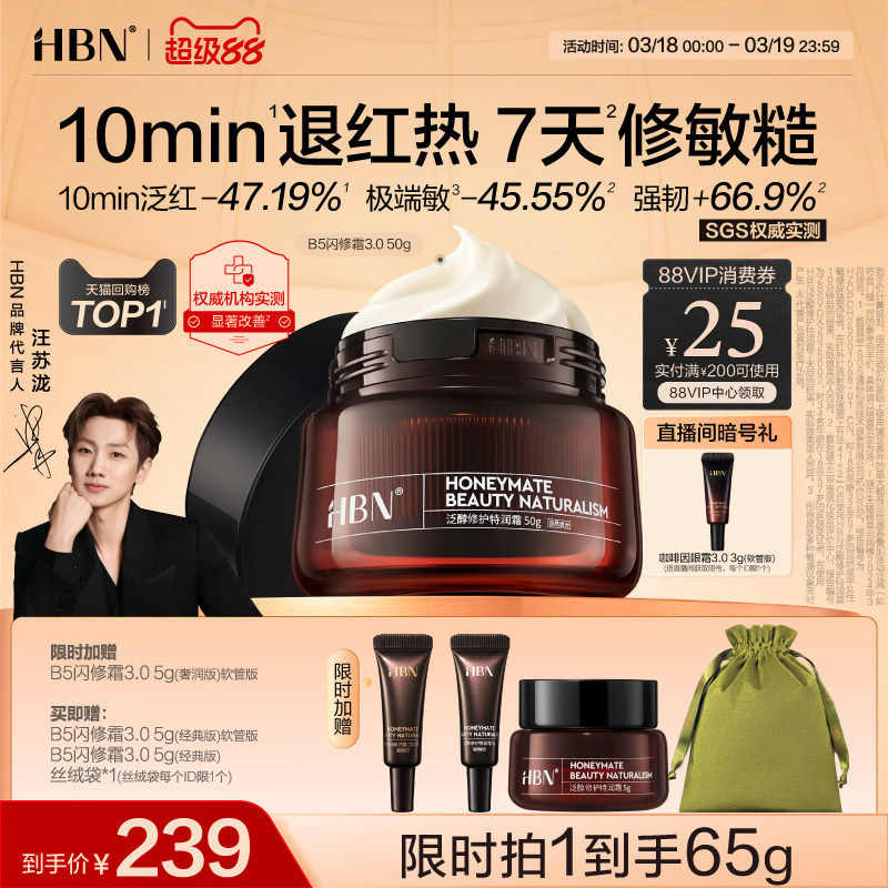 【重磅新品】HBN闪修霜B5高保湿补水舒缓敏感修护B5面霜3.0换季