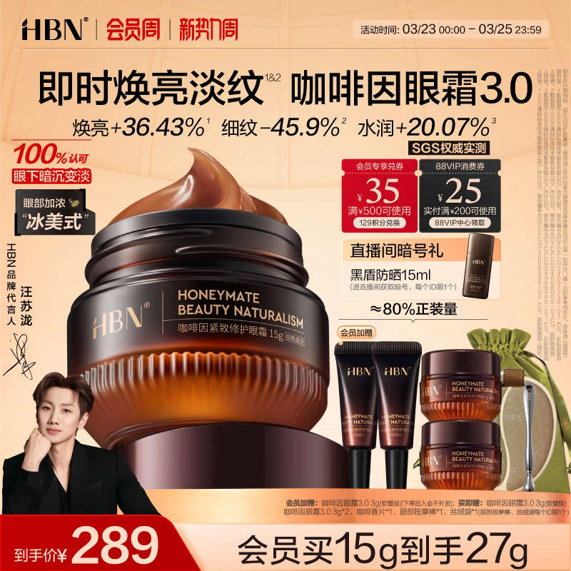 HBN咖啡因眼霜3.0眼部冰美式淡細紋提亮眼周抗皺緊致提拉保濕眼周