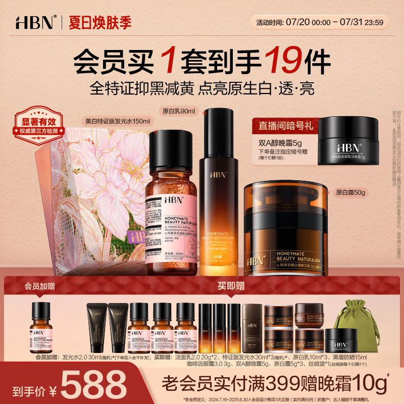 HBN原白水乳晚霜套装美白紧致