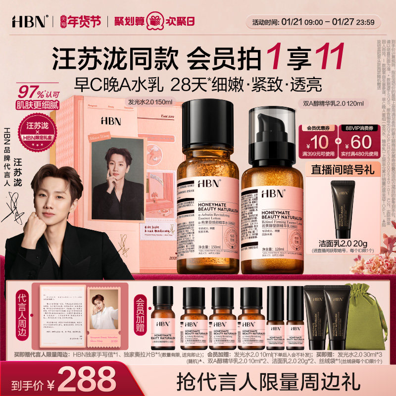 【汪苏泷限定礼盒】HBN早C晚A水乳套装2.0护肤品发光水提亮紧致