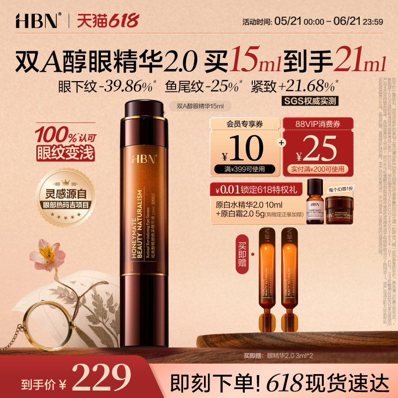 HBN双A醇眼部精华抗皱淡眼纹提拉