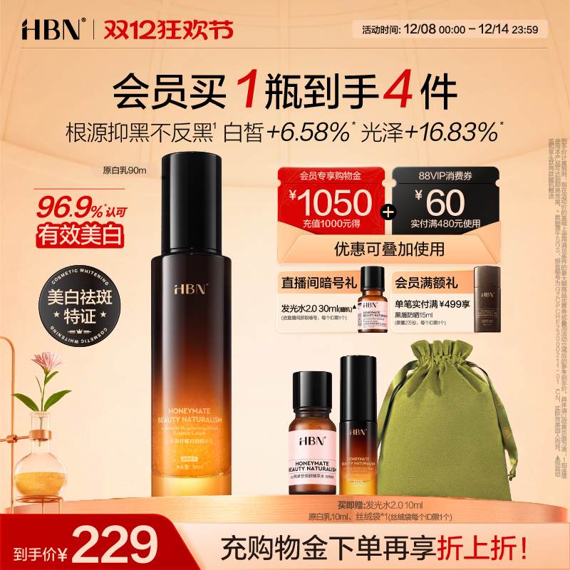 HBN原白乳美白淡斑去黄提亮暗沉