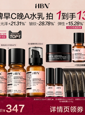 【达人专享】HBN早C晚A发光水视黄醇精华乳套装提亮抗皱保湿NHJ