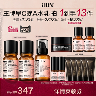 【达人专享】HBN早C晚A发光水视黄醇精华乳套装提亮抗皱保湿NHJ