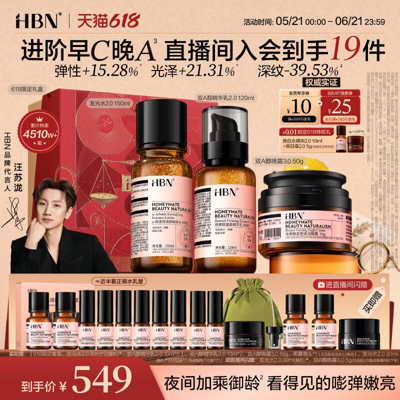 【618抢购】HBN早C晚A水乳面霜套装进阶淡纹紧致抗皱提亮保湿