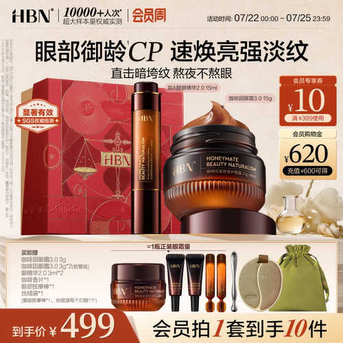 HBN眼精华眼霜眼部早C晚A组合