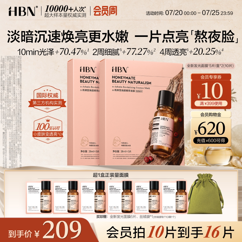 HBN熊果苷发光面膜烟酰胺提亮肤色熬夜焕亮御龄舒缓去黄改善暗沉