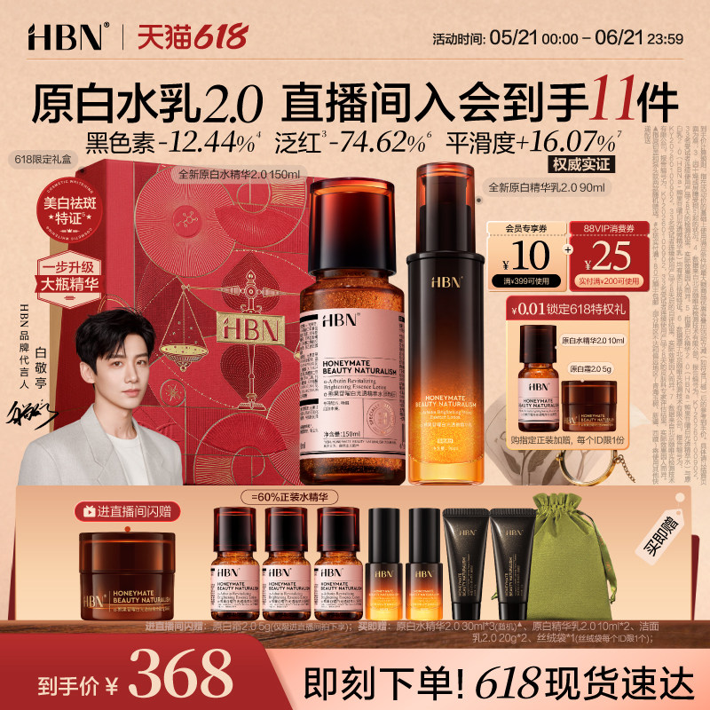 【618抢先购】HBN原白精华水乳2.0护肤品套装发光水美白淡斑提亮