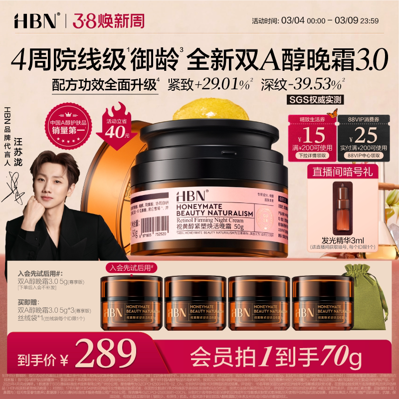 【38立即抢购】HBN双A醇晚霜3.0视黄醇早C晚A抗皱淡纹保湿面霜