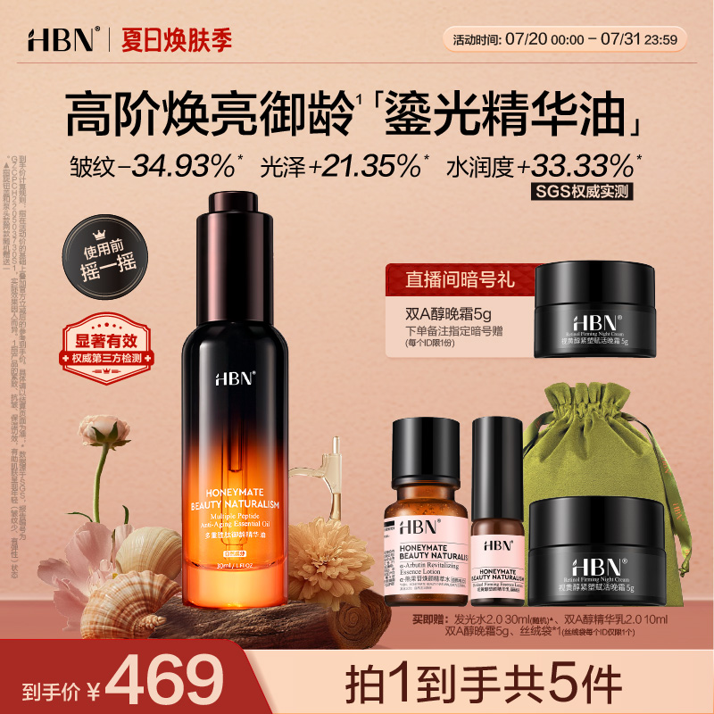 HBN鎏光瓶精华油面部多重VC胜肽淡纹抗皱紧致水油平衡