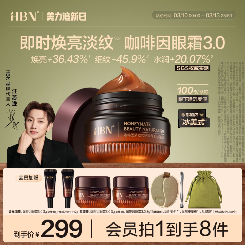 HBN咖啡因眼霜3.0眼部冰美式淡细纹提亮眼周抗皱紧致提拉保湿眼周
