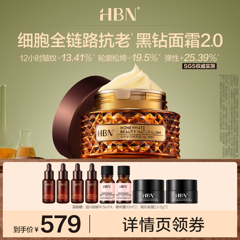 HBN抗皱紧致御颜紧塑精萃霜面霜