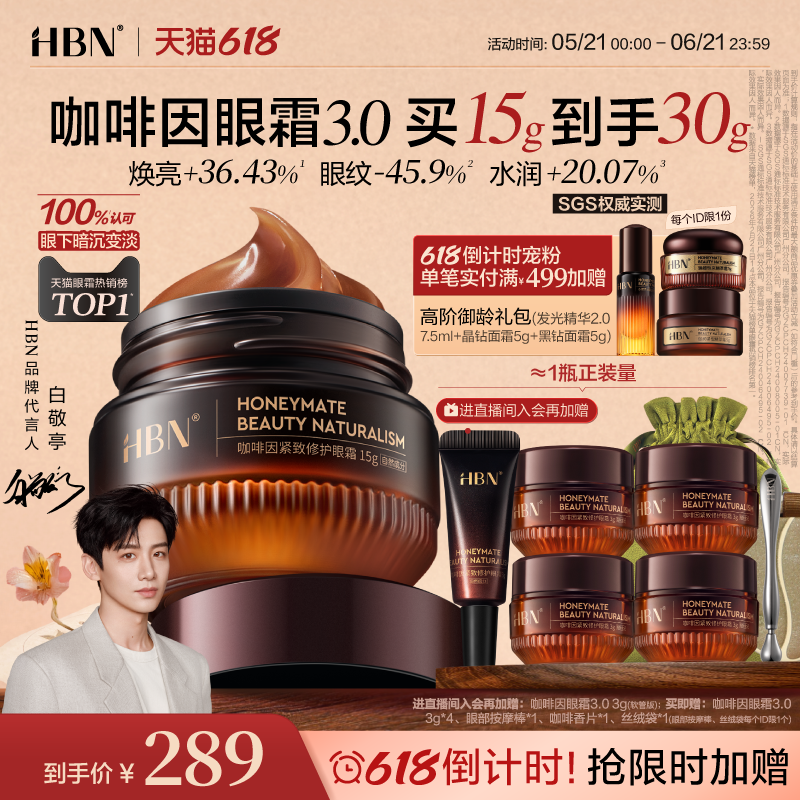 【618抢购】HBN咖啡因眼霜3.0淡细纹提亮眼周熬夜暗沉抗皱保湿