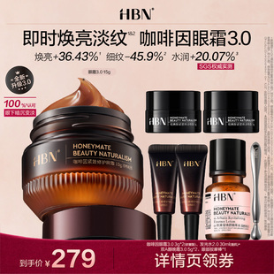 【达人专享】HBN咖啡因眼霜3.0面膜套组小咖罐淡纹眼下暗沉XH