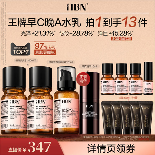 【达人专属】HBN早C晚A发光水视黄醇精华乳提亮紧致套装