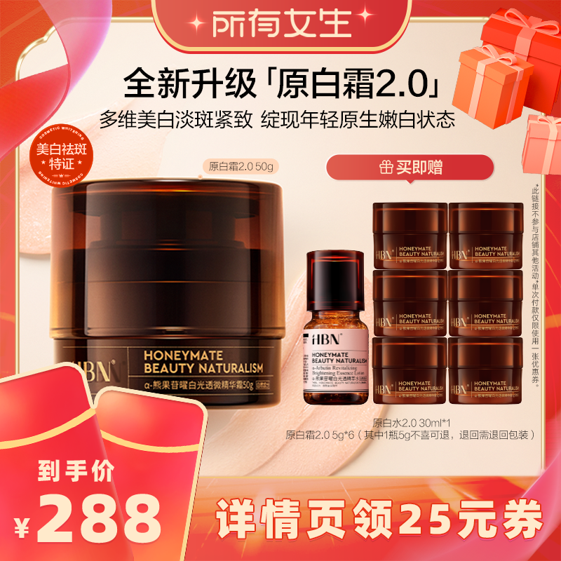 【所有女生直播】 HBN原白霜2.0 熊果苷微精华霜美白面霜升级版