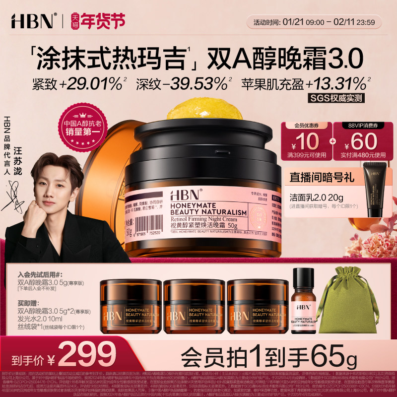 【汪苏泷同款】HBN双A醇晚霜3.0视黄醇早C晚A抗皱紧致淡纹面霜