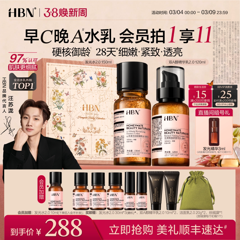HBN早C晚A水乳套装2.0发光水护肤套天猫券后260元
