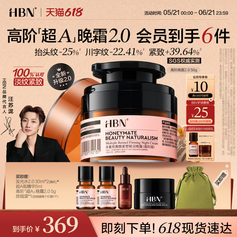 HBN超A晚霜高阶版Pro多重A醇