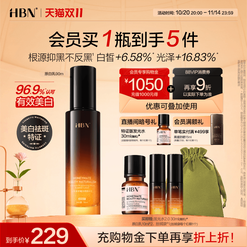 HBN原白乳美白淡斑去黄提亮暗沉