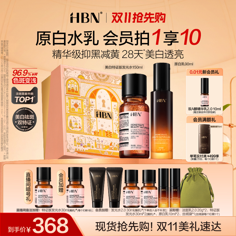 HBN原白水乳套装美白淡斑保湿