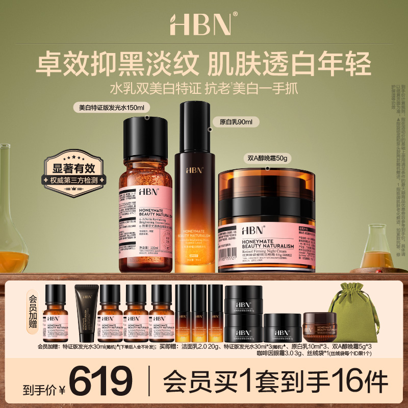 HBN原白水乳晚霜套裝美白緊致