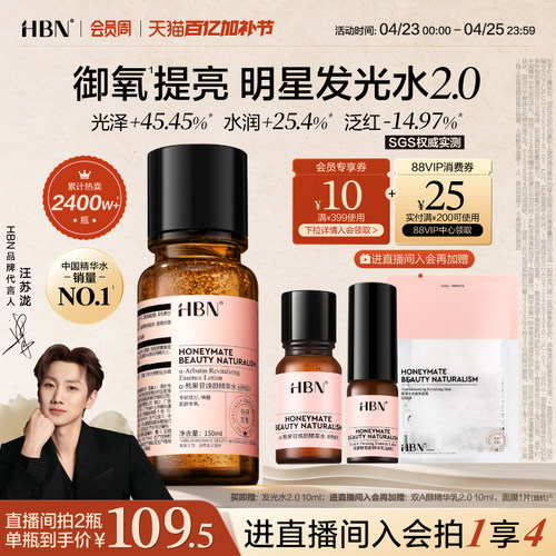 HBN发光水提亮肤色保湿爽肤水