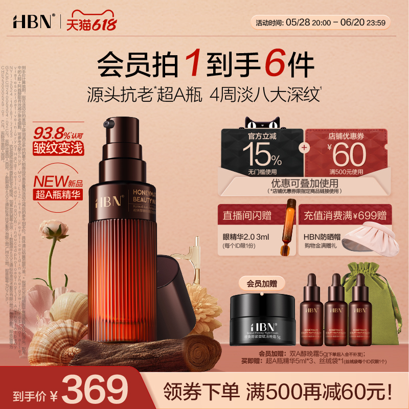 【618立即搶購】HBN超A瓶精華A醇視黃醇抗老緊致淡紋舒緩早c晚a