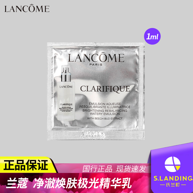 Lancome兰蔻极光乳液1ml小样净澈焕肤亮白乳保湿滋润官方旗舰官网