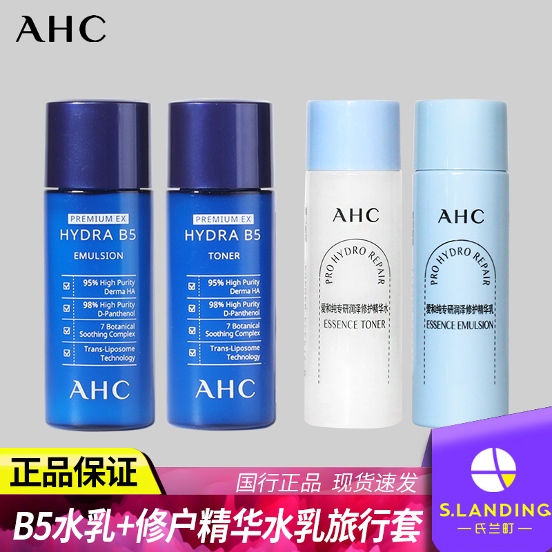 AHC B5玻尿酸水乳套装组合 爽肤水乳液旅行装 补水保湿旗舰店