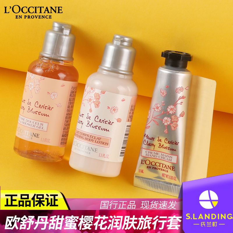 欧舒丹甜蜜樱花沐浴露身体乳护手霜女便携旅行套装女官方官网正品