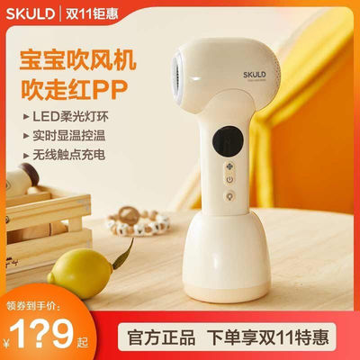 SKULD/时蔻 婴儿无线吹风机吹屁屁宝宝专用儿童吹头发屁股电吹风