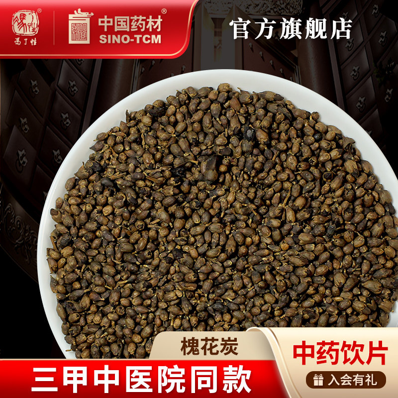 中国药材槐花炭中药饮片中药材抓配中草药材店铺药材大全官方旗舰