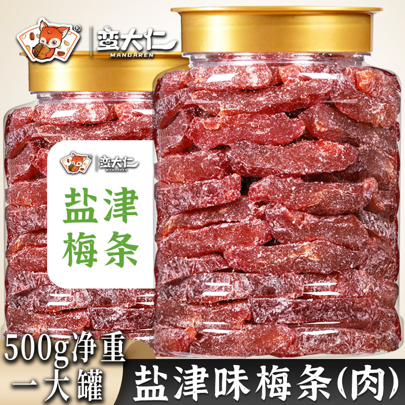 盐津梅条500g无核酸咸梅肉九制话梅条乌梅子蜜饯果脯即食小零食