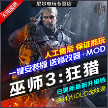 巫师3狂猎 v1.32年度版全DLCs 免Steam 送修改器+MOD PC电脑单机游戏