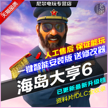 海岛大亨6 中文版 中文配音 可联机 免Steam 全DLCs 送修改器 PC电脑模拟经营游戏