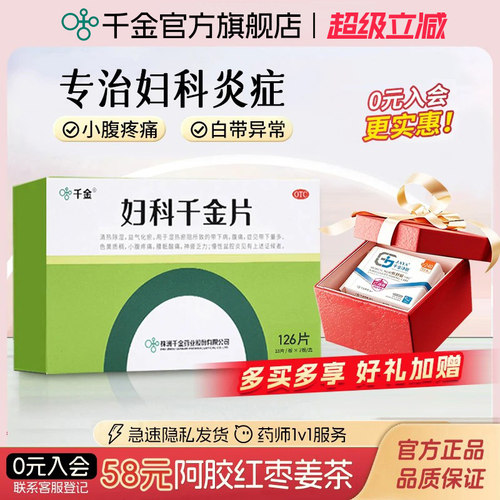 [千金]妇科千金片126片*1瓶/盒
