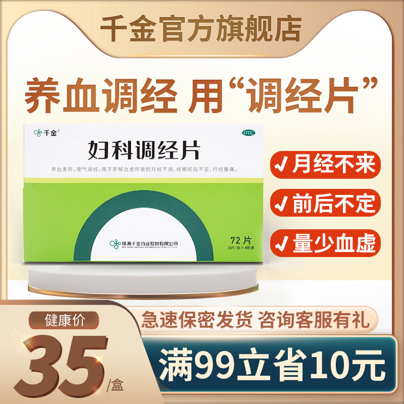 千金妇科调经片养颜胶囊月经量少调理气血月经不调不来催经痛经