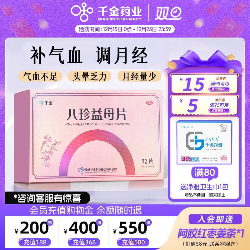 【千金】八珍益母片0.35g*36片/盒